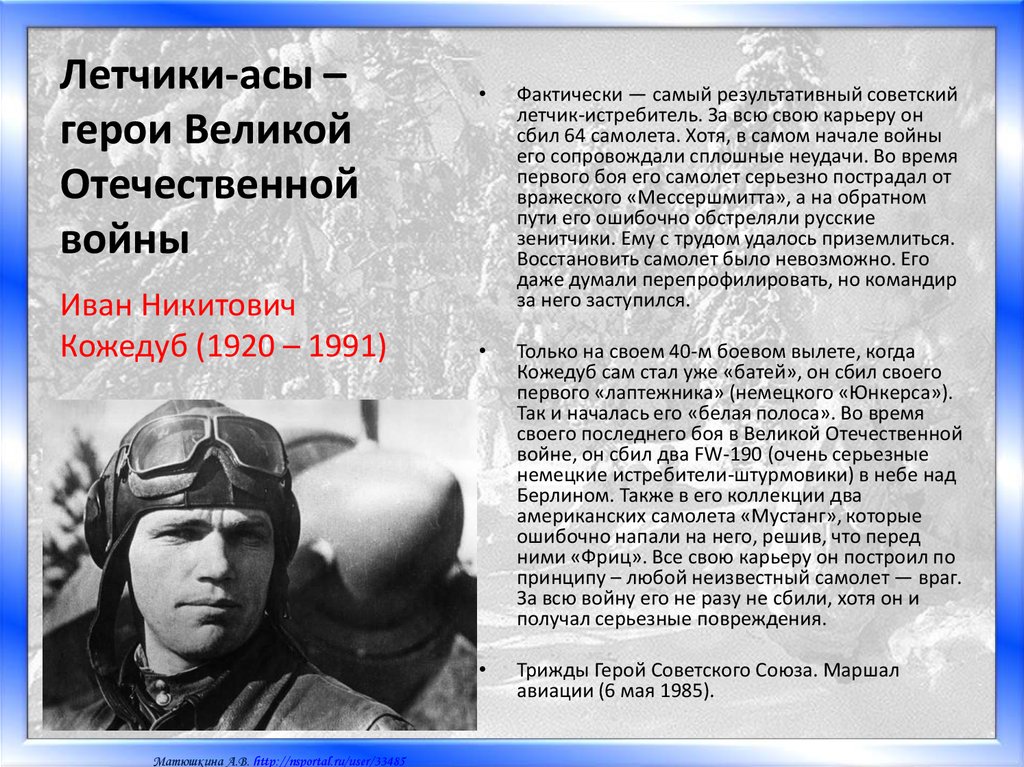 Летчики-асы – герои Великой Отечественной войны