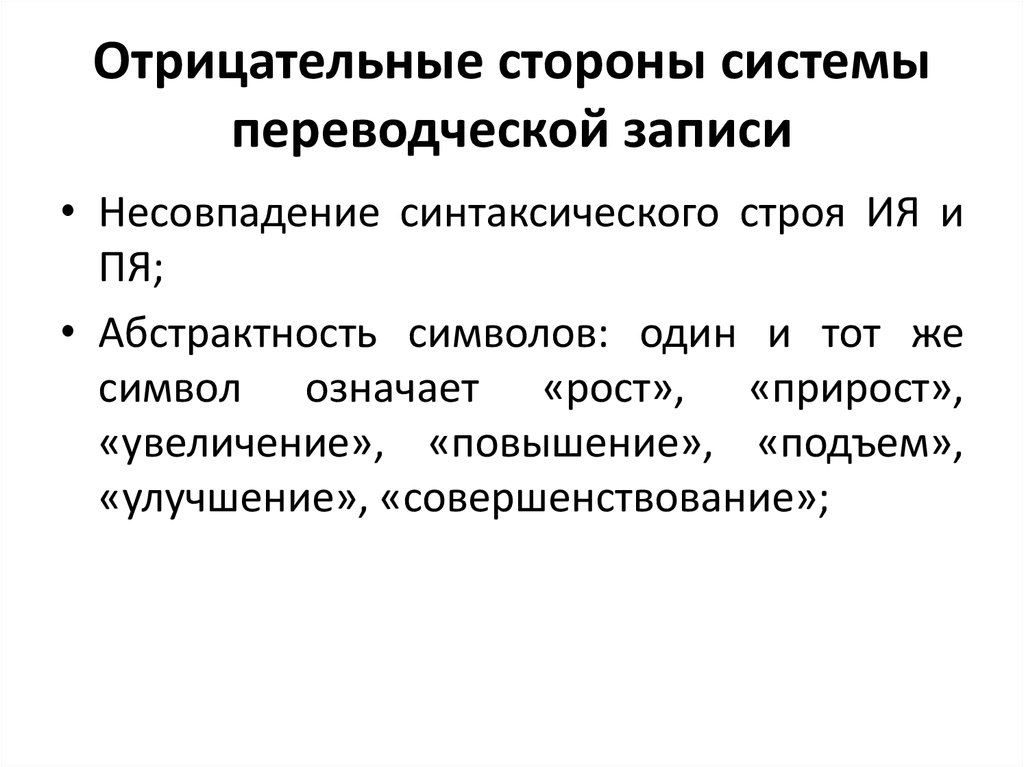 Проблемы переводоведения. Отрицательные стороны системы образования. Отрицательные стороны контроля. Отрицательные стороны торговли. Отрицательные стороны тепловой обработки.