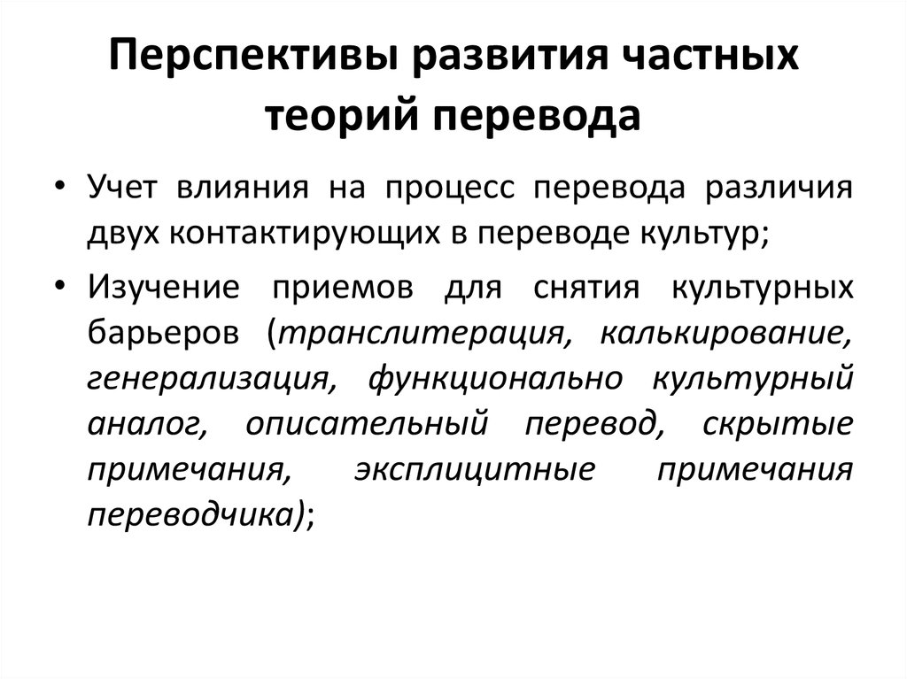 Перспективы развития теорий развития. Перспективы развития теории перевода. Причины формирования теории перевода. Перспективы развития теории организации?. Примеры частных теорий.