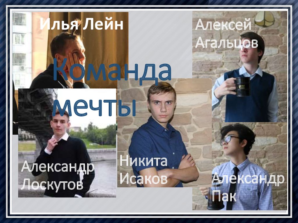 Александр Пак