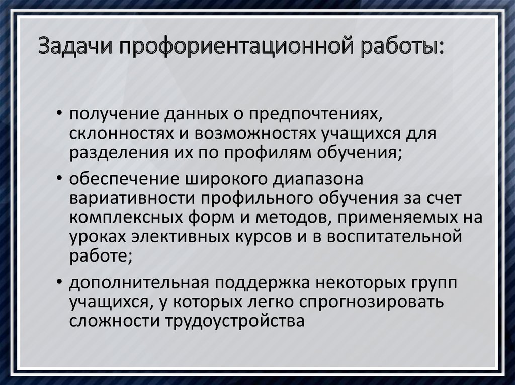 Задачи профессиональной ориентации