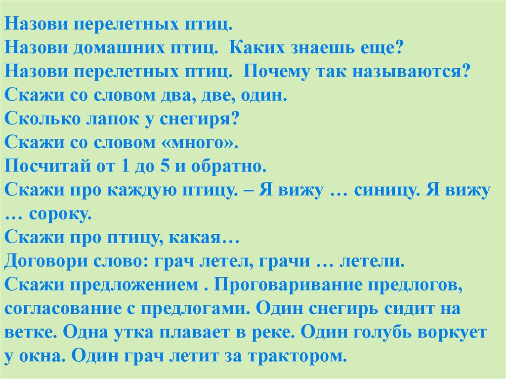 Скажи как называется. Грачи улетают диктант. Как сказать ласково Грач. 1 Предложение скажи по слову Перелетная. Птицы перелетные песня на день учителя текст.