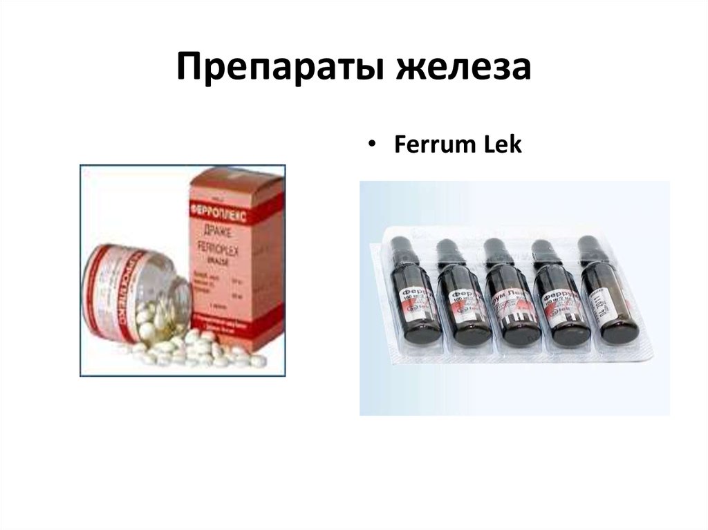 При анемии назначают препараты. Лекарства железосодержащие препараты. Лекарство содержащее железо. Препараты железа в таблетках. Препараты при анемии.