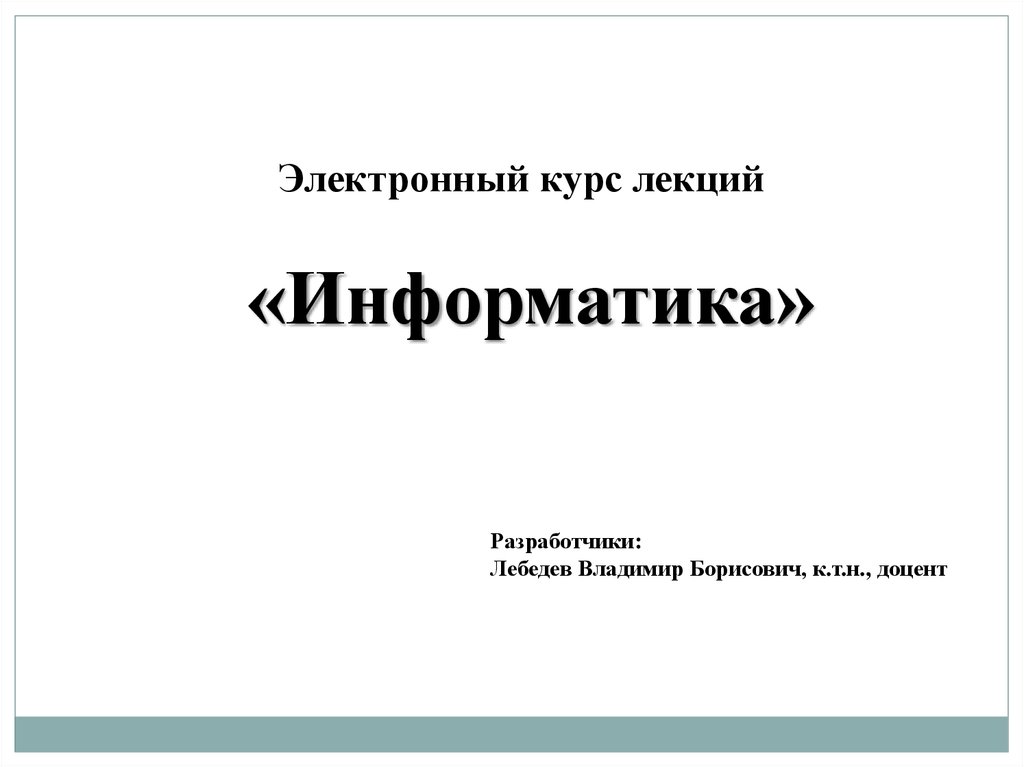 Электронный курс информатики. Лекции по информатике. Информатика лекция. Информатика 1 курс. Лекция по информатике 1 курс.