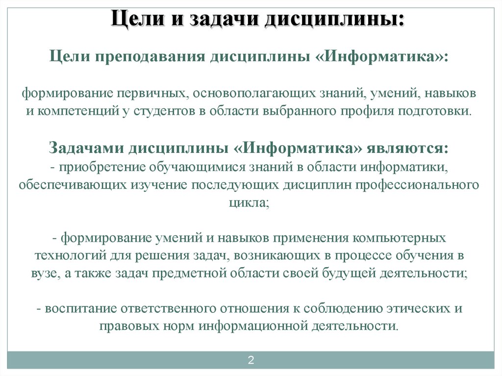 Дисциплины преподавание. Цели дисциплины Информатика. Объект изучения дисциплины Информатика. Основные задачи дисциплины Информатика. Профиль дисциплины Информатика?.