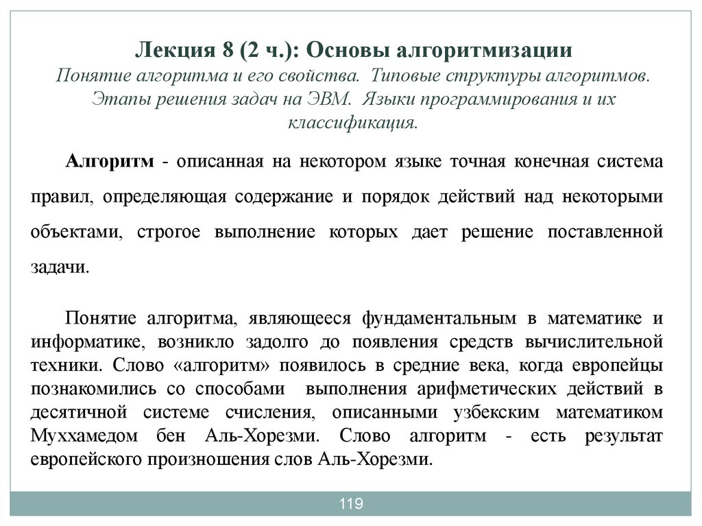 Способы ч. Понятие алгоритма и его структуры. Лекция по основам алгоритмизации. Этапы решения задач . Понятия алгоритма .. Основы информатики лекции.