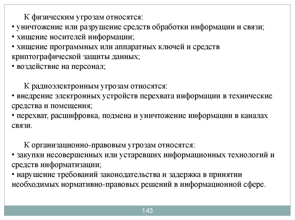 Объекты воздействия угроз информации