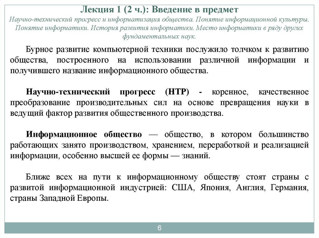 Доклад: Информатизация общества и информатика 2