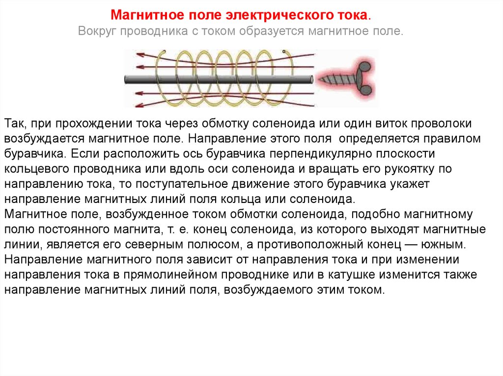 Вокруг движущегося иона существует существуют. Магнитное поле проводников с током. Магнитное поле вокруг проводника с током. Электромагнитное поле проводника с током. Электрическое поле проводников с током.