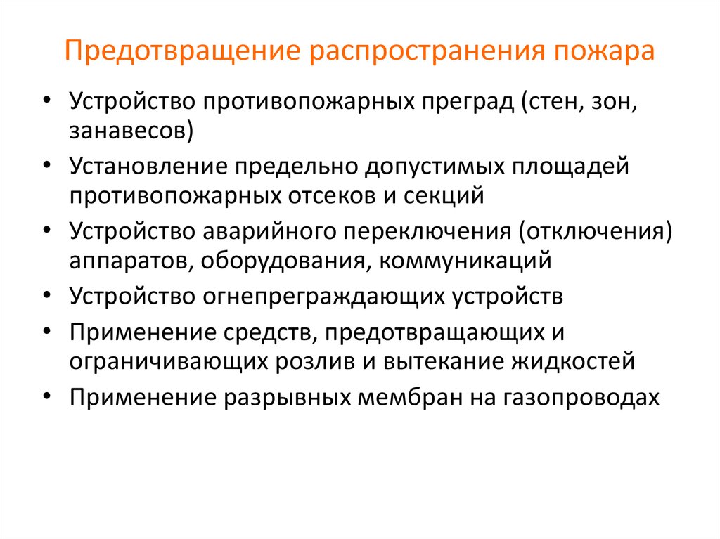 Профилактика распространения. Принятие мер по предотвращению распространения пожара. Перечислите действия для предотвращения распространения пожара. Какие мероприятия позволяют предотвратить распространение пожара. Мероприятия по предупреждению распространения пожаров..