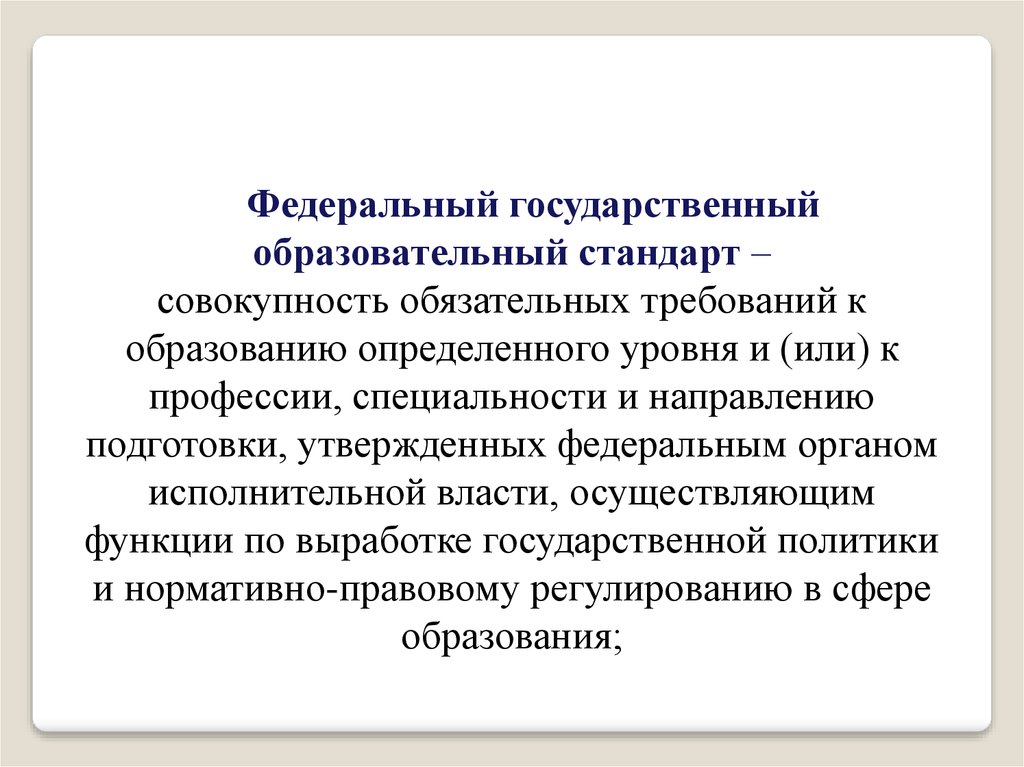 Совокупность обязательных. Совокупность обязательных требований к образованию. Требования к высшему образованию по специальности определяются в. Образование определенного уровня и профессии специальности. Государственный орган утверждающий ФГОС.