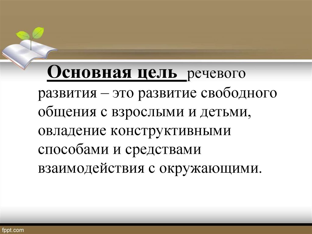 Развитый свободно. Конструктивные способы и средства взаимодействия с окружающим. Цели речевого общения. Конструктивные способы и средства взаимодействия с окружающими это. Развитие свободного общения.