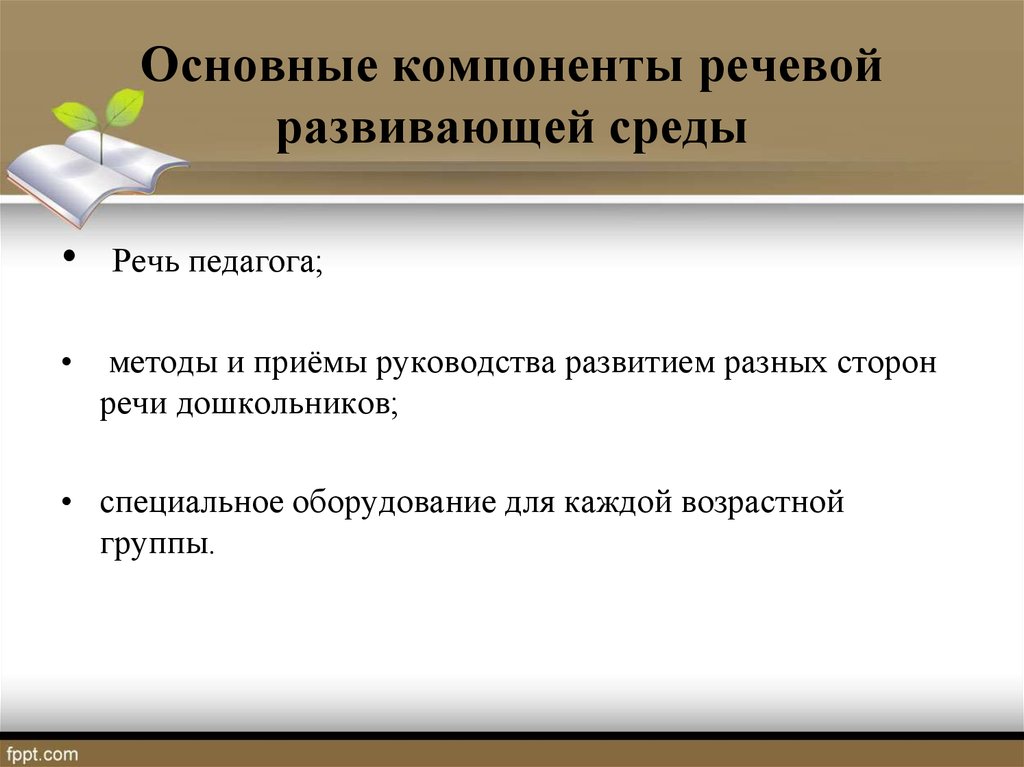 Компоненты речи. Основные компоненты речевой развивающей среды. Структурные элементы развивающей речевой среды. Компоненты познавательной речи. Модель развивающей речевой среды.