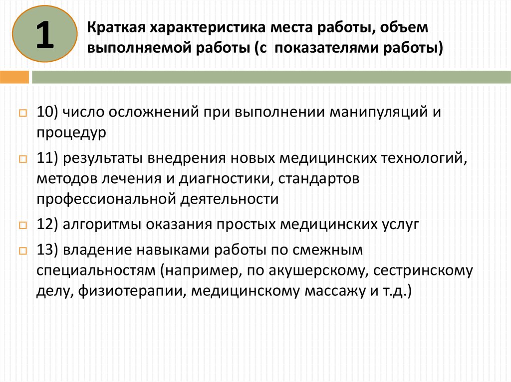 Аттестация специалистов 1с. Аттестация специалистов со средним. Объем проведенной работы в медицине кратко. Краткий ИНМТ исключает.