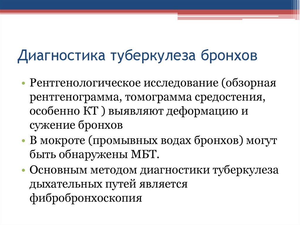 Диагностика фтизиатрии. Туберкулез бронхов диагноз. Диагностикатуберкулёза бронхов. Туберкулез бронхов фтизиатрия. Туберкулез бронхов клинические рекомендации.