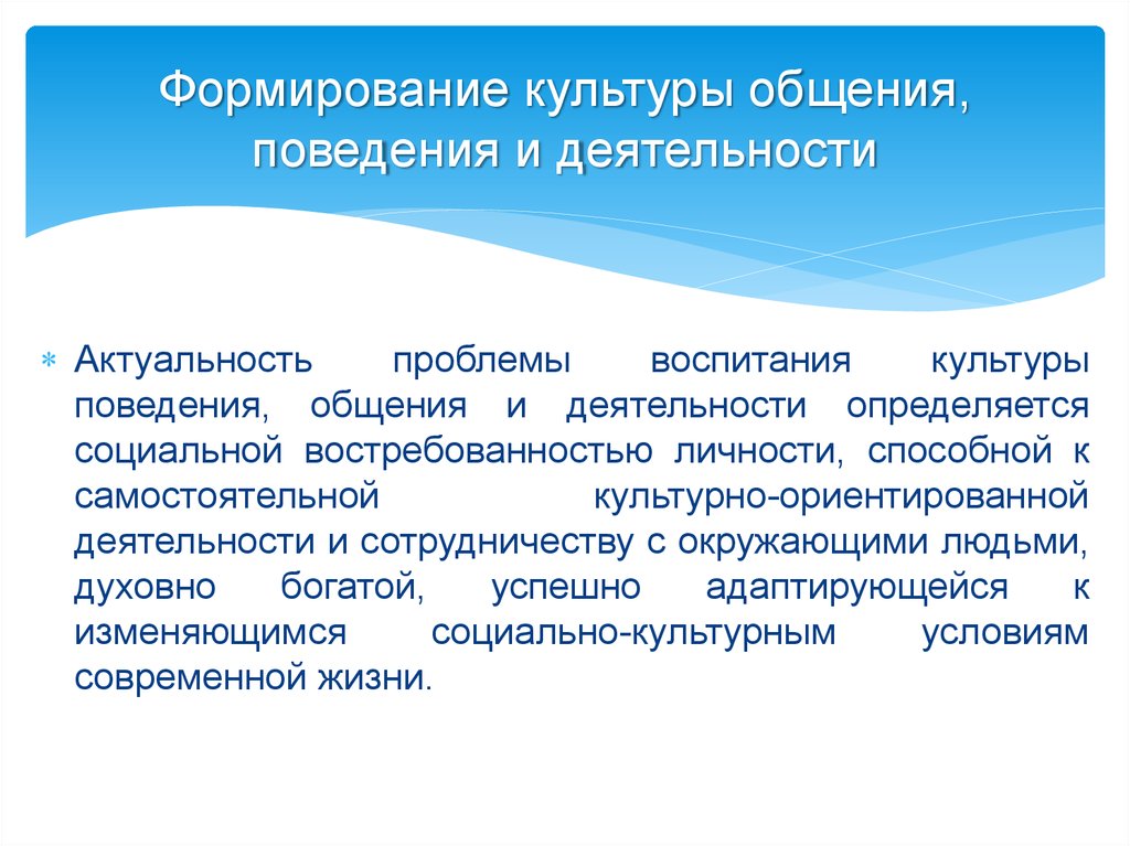 Актуальность воспитания. Формирование культуры общения. Культурная форма общения. Воспитание культуры общения. Формирование культуры поведения.