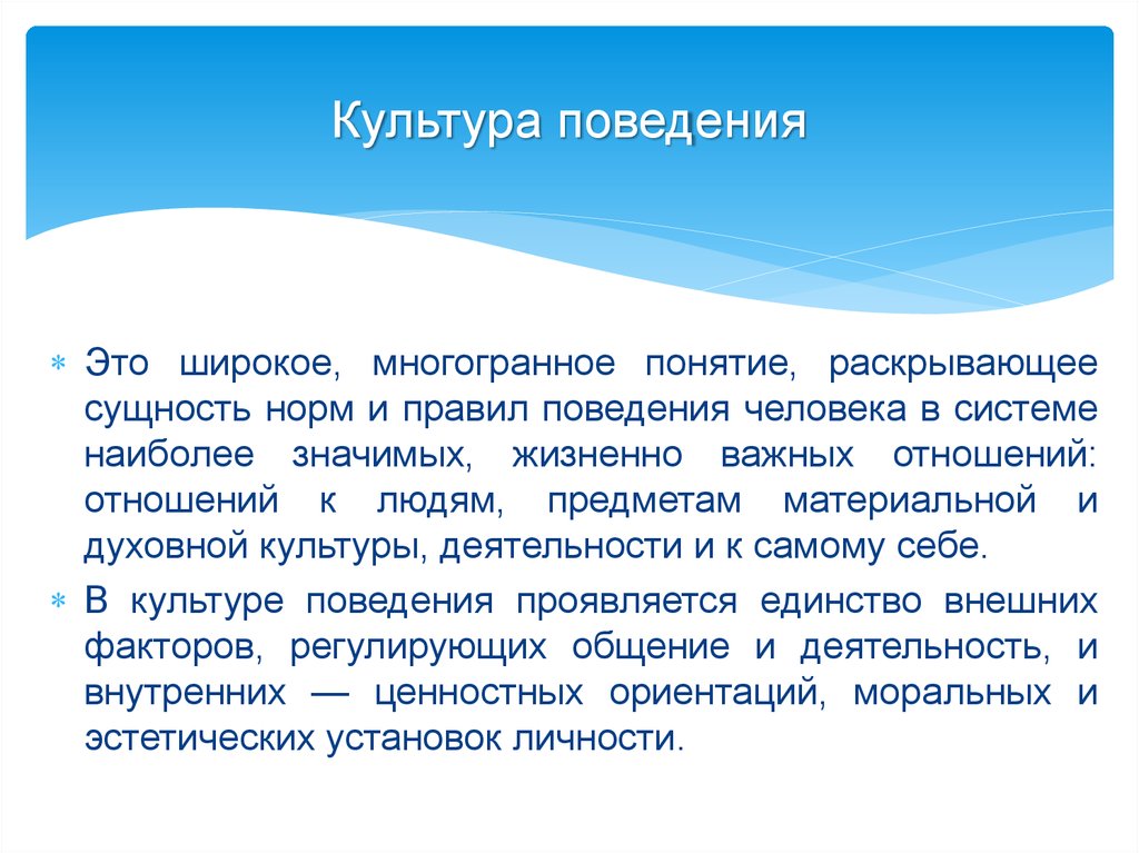 Культура людей виды. Культура поведения. Культура поведения человека. Культура поведение личности. Культура поведения термин.