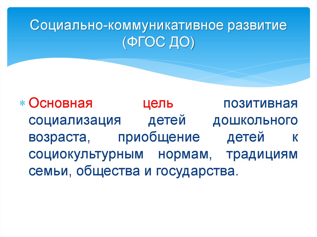 Социально-коммуникативное развитие. Социально коммуникативное развитие выписка из ФГОС до.