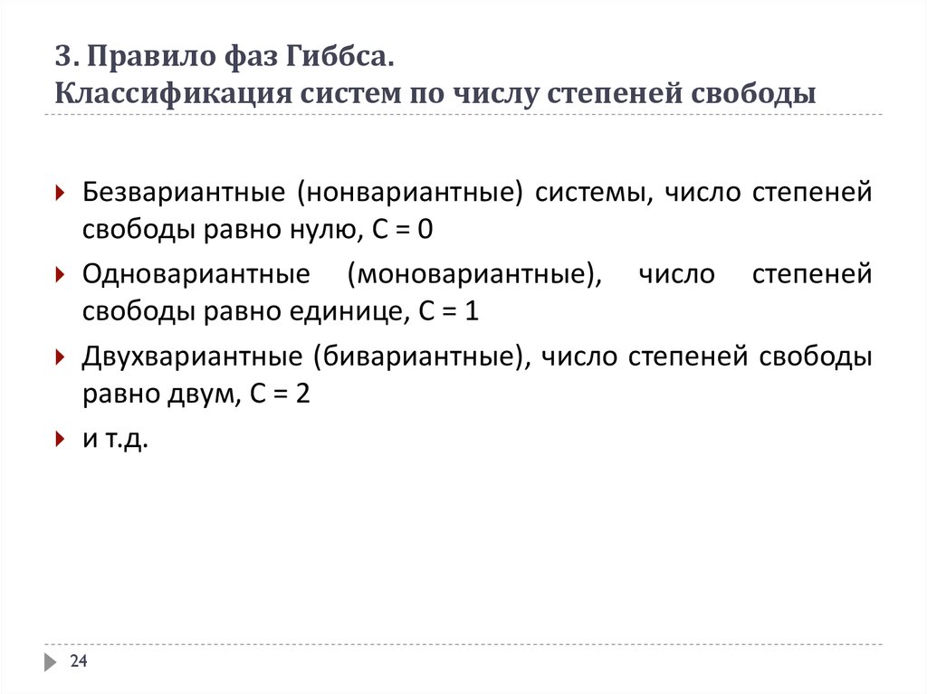 Правило фаз гиббса. Классификация систем по числу фаз, компонентов и степеней свободы.. Классификация системы по числу степеней свободы. Как классифицируются системы по числу степеней свободы?. Классификация систем по числу фаз.