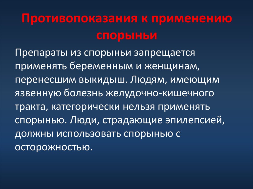 Противопоказания к применению спорыньи