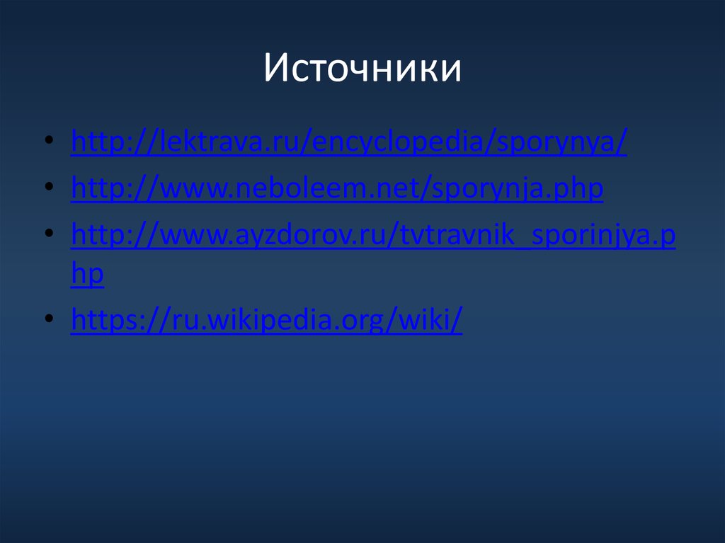 Источники
