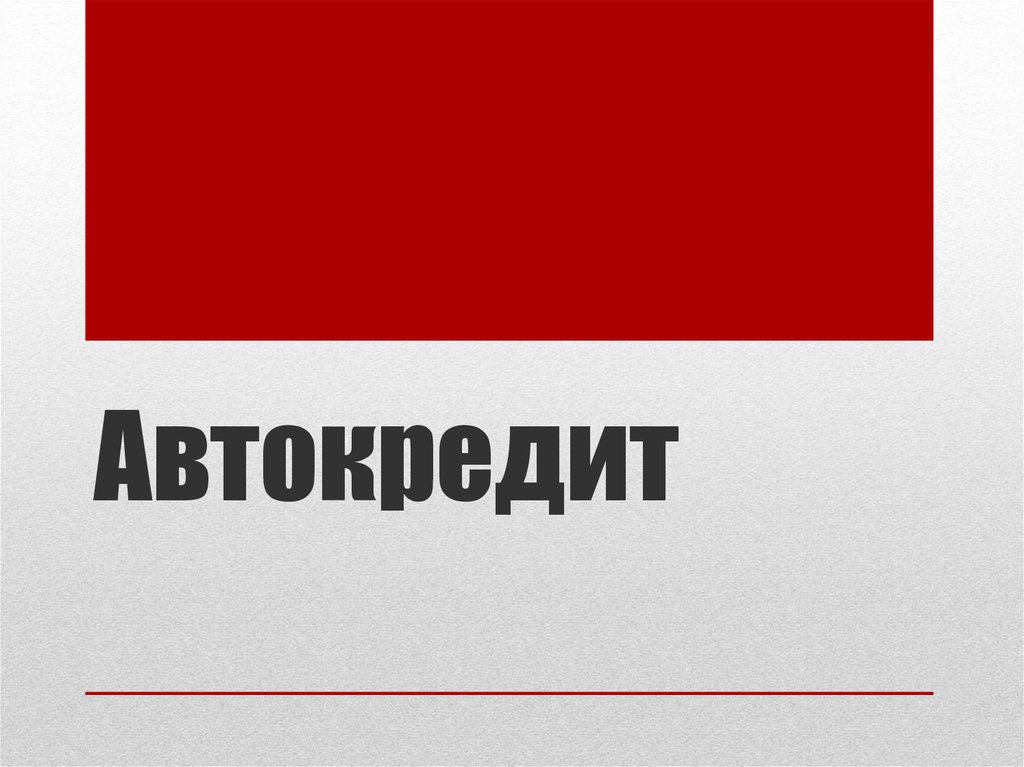 Автокредит - презентация онлайн