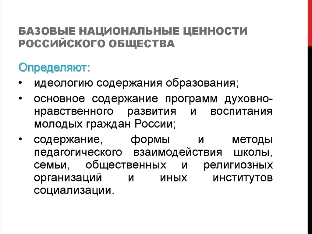 Базовые национальные ценности россии