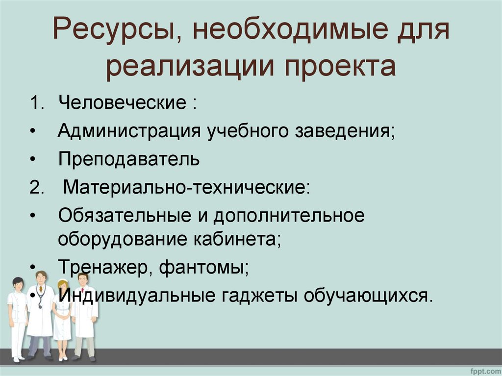 Ресурсы необходимые для реализации проекта относят к