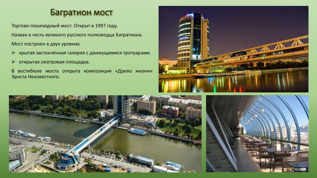 Мосты в москве фото и названия и описание внешности