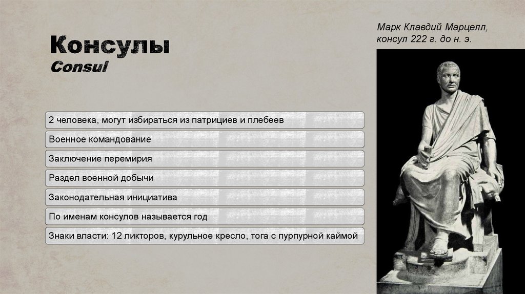 Консул мбти. Консулы в древнем Риме. Консул Тип личности. Консул характеристика.