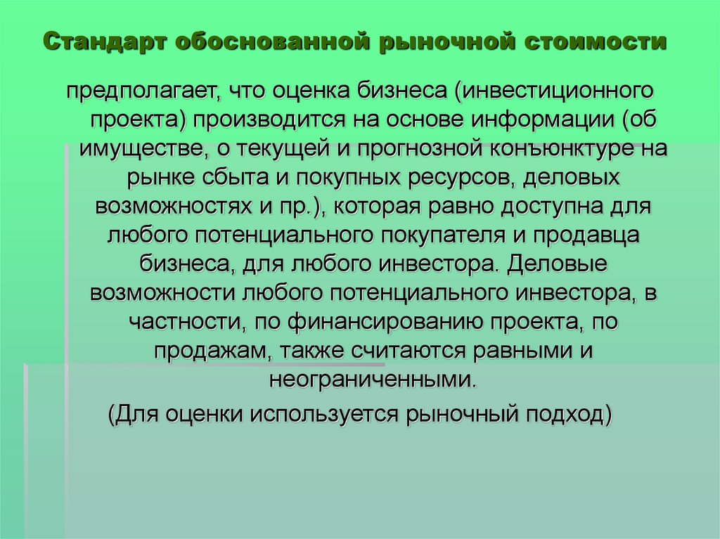 Рыночно обоснованная. Обоснование рыночной цены. Обоснованная рыночная стоимость. Стандарт обоснованная стоимость. Определение рыночной стоимости не предполагает:.