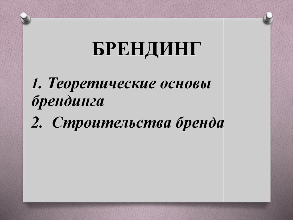 Законы брендинга презентация