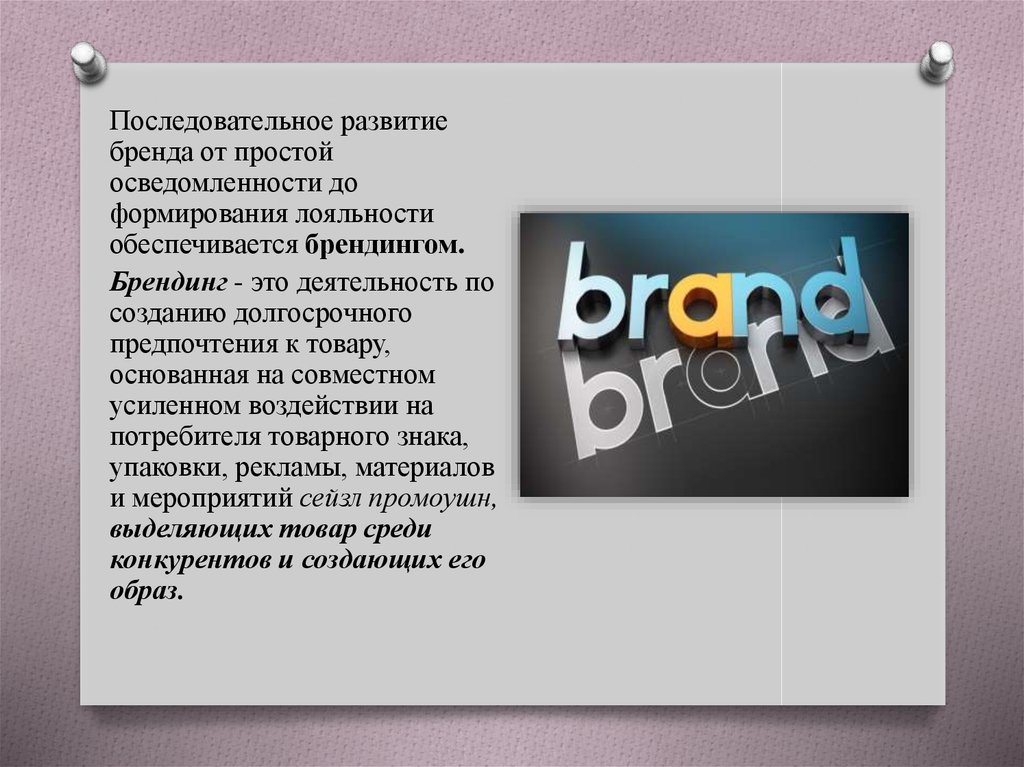 Брендинг это. Презентация развитие бренда. Брендинг это последовательное. Комбинированный Брендинг. Развитие бренда просто.