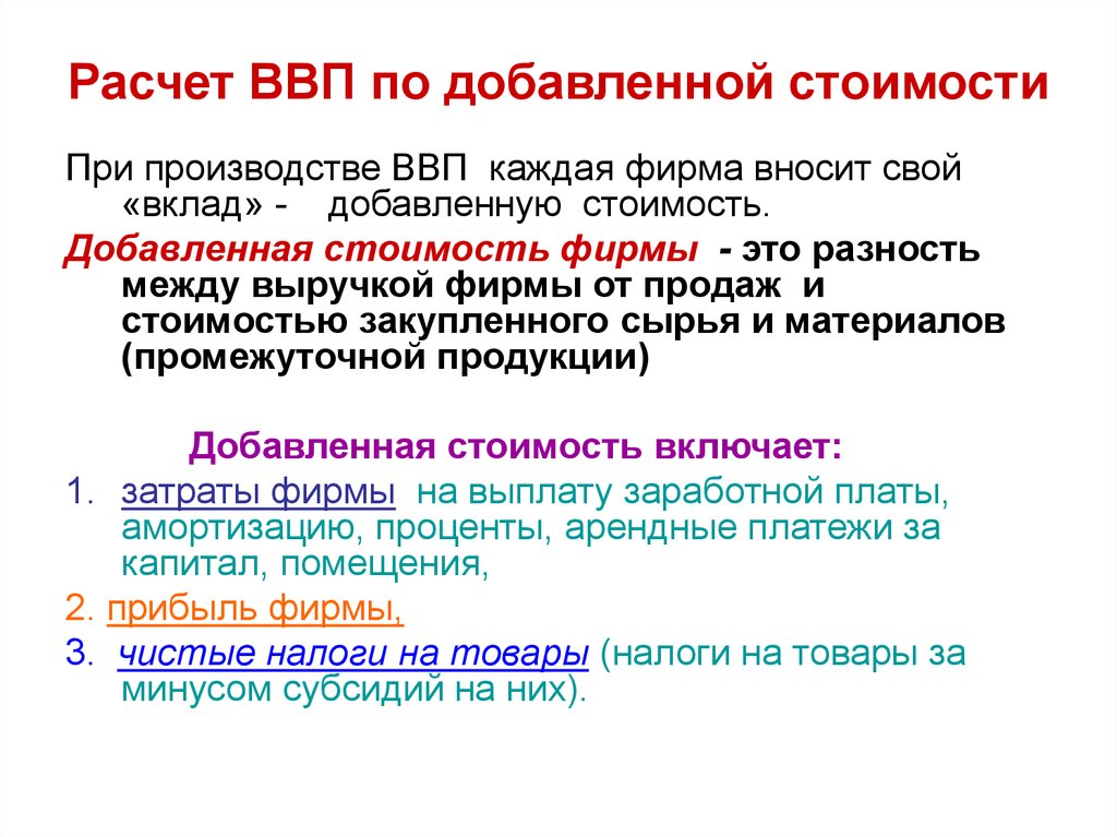 Валовая добавленная. ВВП по добавленной стоимости рассчитывается. Расчет ВВП по добавленной стоимости. ВВП методом расчета по добавленной стоимости. Как считать ВВП по добавленной стоимости.