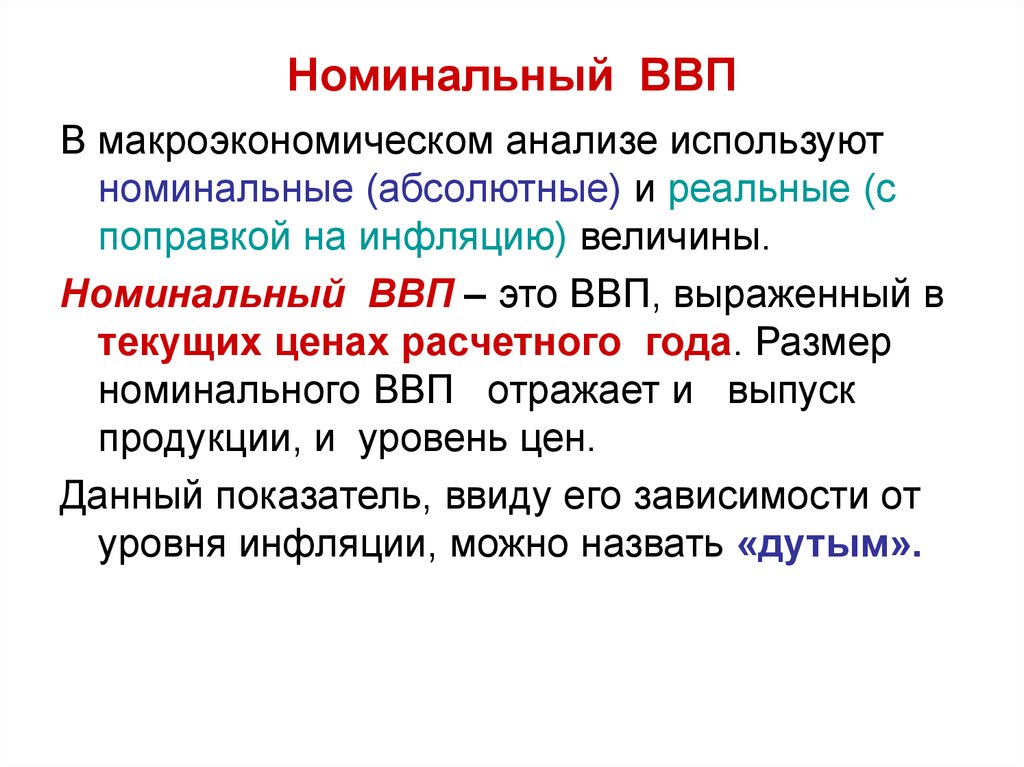 Номинальная величина ввп. Номинальный ВВП. Номинальный валовой внутренний продукт. Номинальный и реальный ВВП. ВВП номинал.