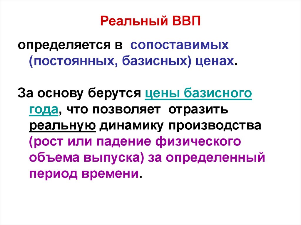 Как можно определить валовый внутренний продукт. Реальный ВВП определяется:. Реальный ВВП базисного года. От чего зависит ВВП. Сопоставляющий непрерывный микрошов.