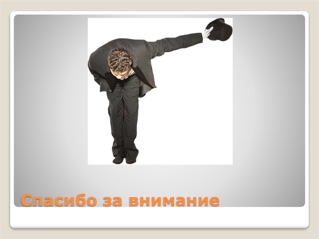 Спасибо за внимание