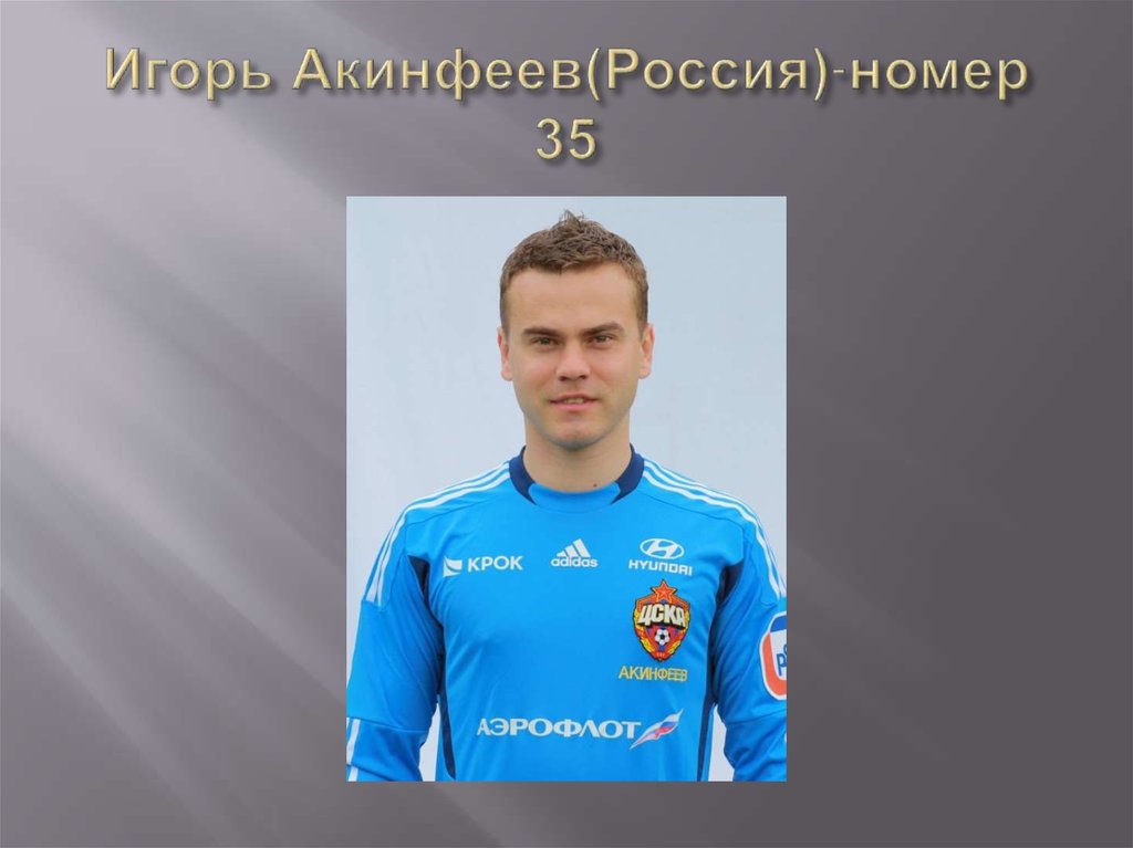 Игорь Акинфеев(Россия)-номер 35