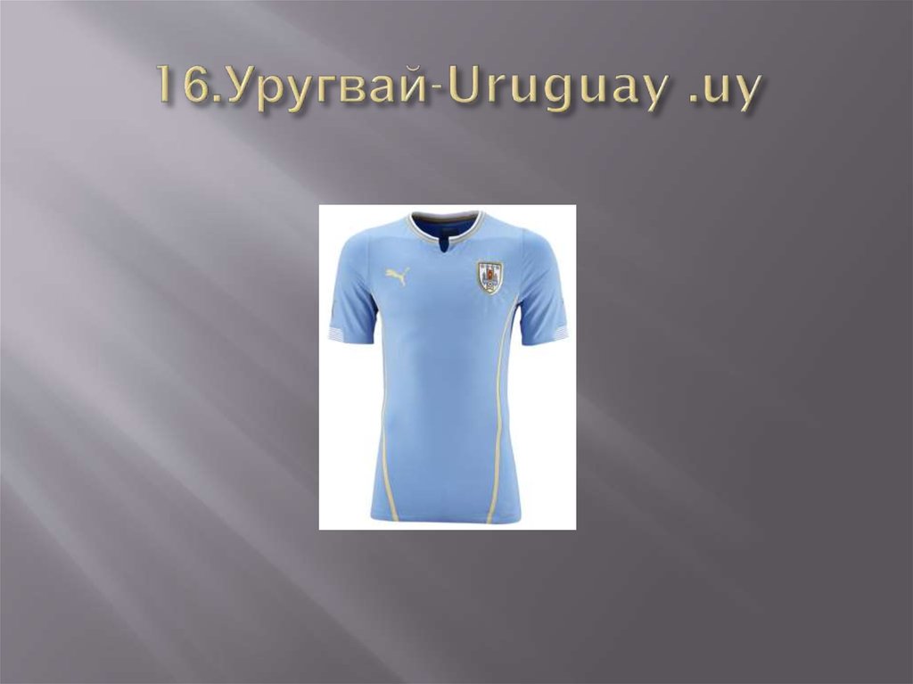16.Уругвай-Uruguay .uy
