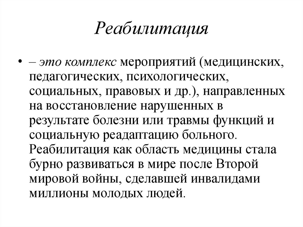 Реабилитация это. Комплекс реабилитации. Социальная реабилитация это комплекс медицинских мер. Реабилитация это в педагогике. Медицинская реабилитация это комплекс медицинских мер.