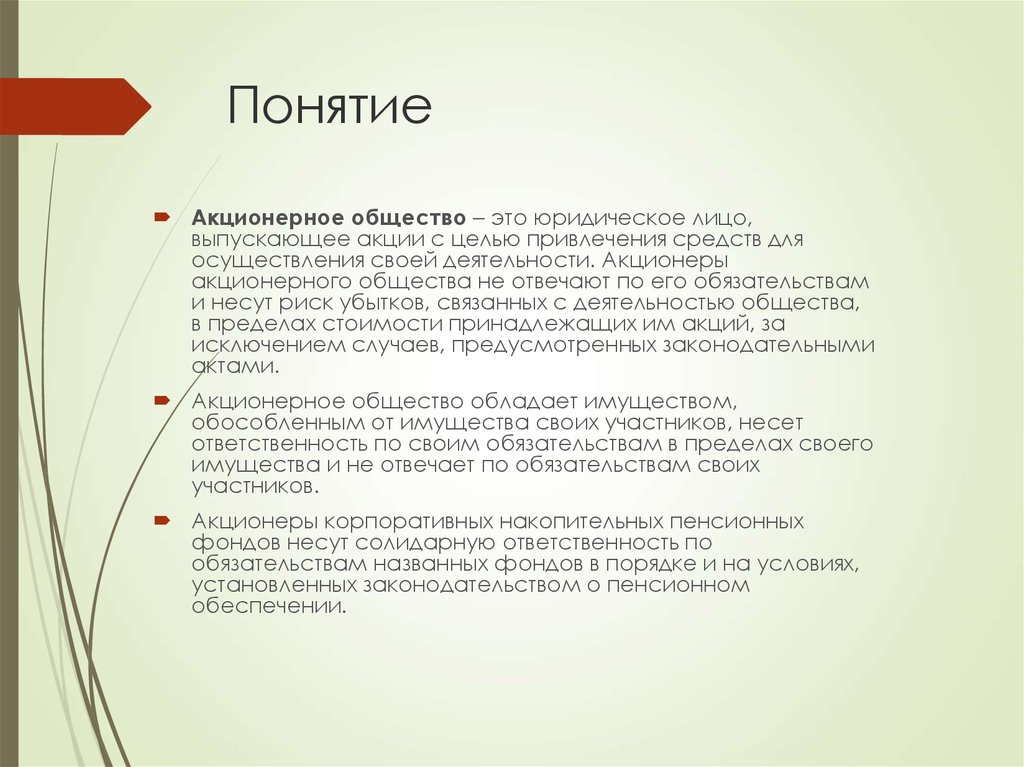 Общество юридическое лицо. Акционерное общество понятие. Акционерное общество понятие и виды. АО понятие, виды. ОАО понятие.