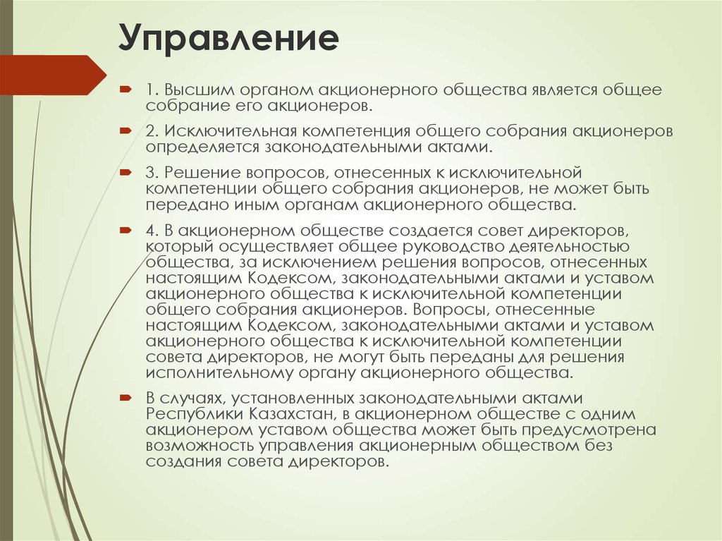 Компетенция общего собрания акционеров акционерного общества