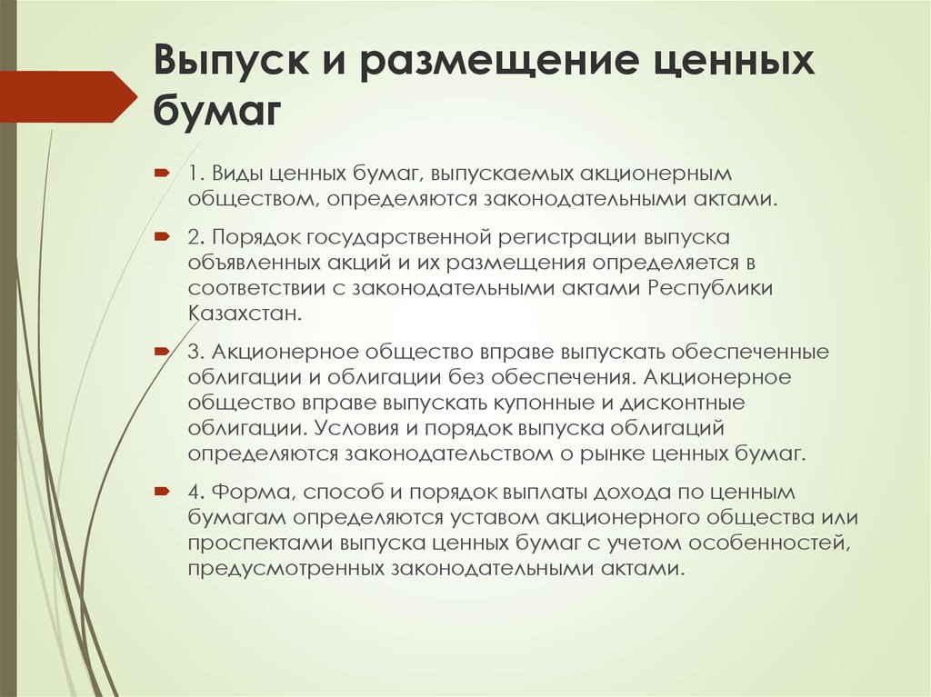 Эмиссия облигаций. Выпуск и размещение ценных бумаг. Виды ценных бумаг, выпускаемых акционерным обществом. Методы размещения ценных бумаг. Виды размещения ценных бумаг.