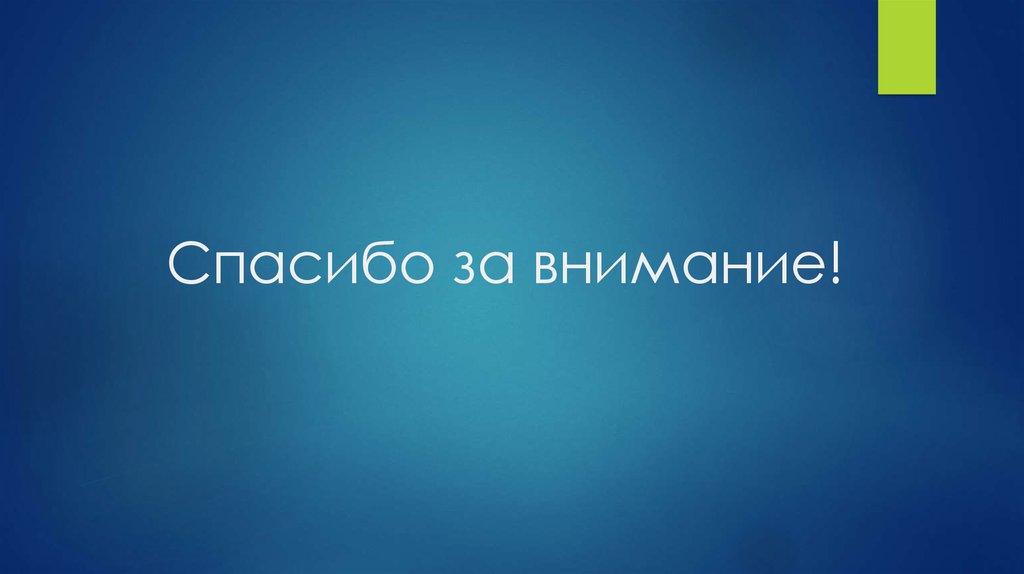 Спасибо за внимание! 