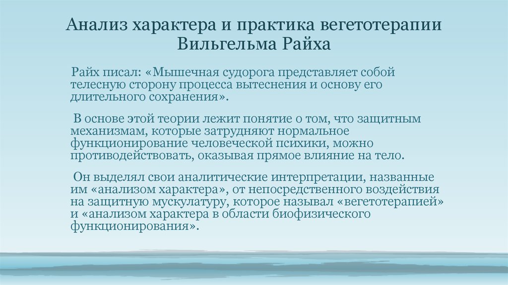 Анализ характера. Анализ характера и практика вегетотерапии Райха.. Вегетотерапия Вильгельма Райха. Анализ характера Вильгельм Райх.