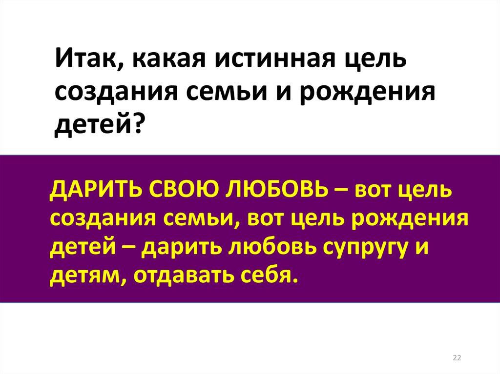 Цель рождения. Цель создания семьи. Цель создать семью. Основная цель семьи. Главные цели семьи.