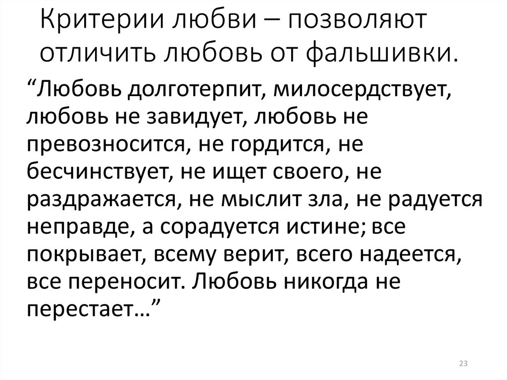 Психологические критерии. Критерии любви. Психологические критерии любви. Любовь долготерпит милосердствует любовь не завидует текст. Основные психологические критерии любви.