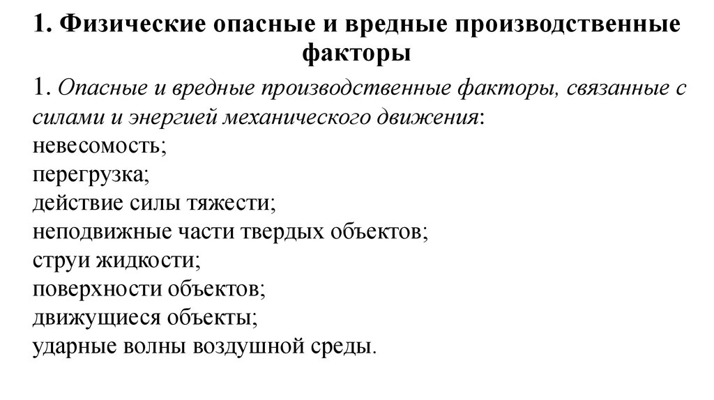 Опасные физические факторы. Опасные и вредные производственные факторы (ОВПФ). Вредные и опасные производственные факторы 1.1. Физические опасные и вредные факторы. Вредные физические факторы.