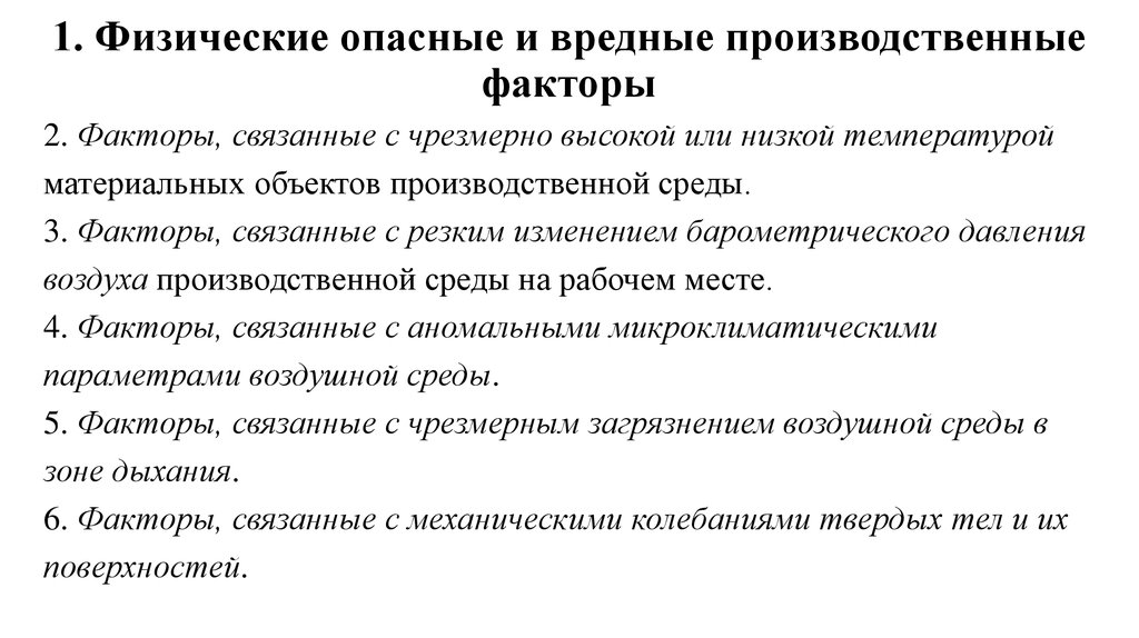 Вредные производственные факторы риски. Физические опасные и вредные производственные факторы. Вредные физические факторы. Физически опасные производственные факторы. Физические производственные факторы.