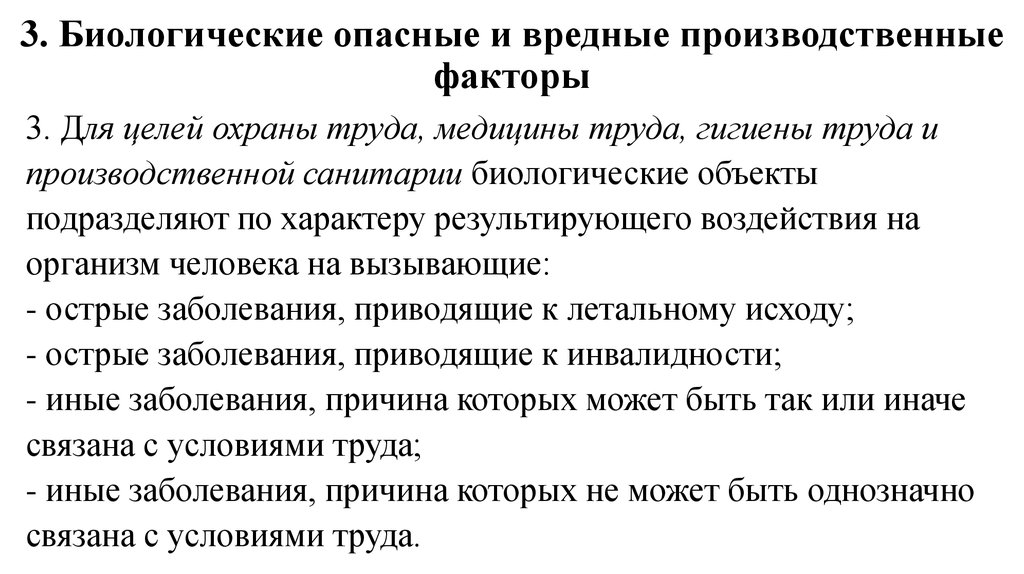 Вредные опасные факторы охраны труда. Биологические опасные и вредные факторы. Биологически опасные и вредные производственные факторы. Биологические вредные производственные факторы. Биологически вредный производственный фактор.